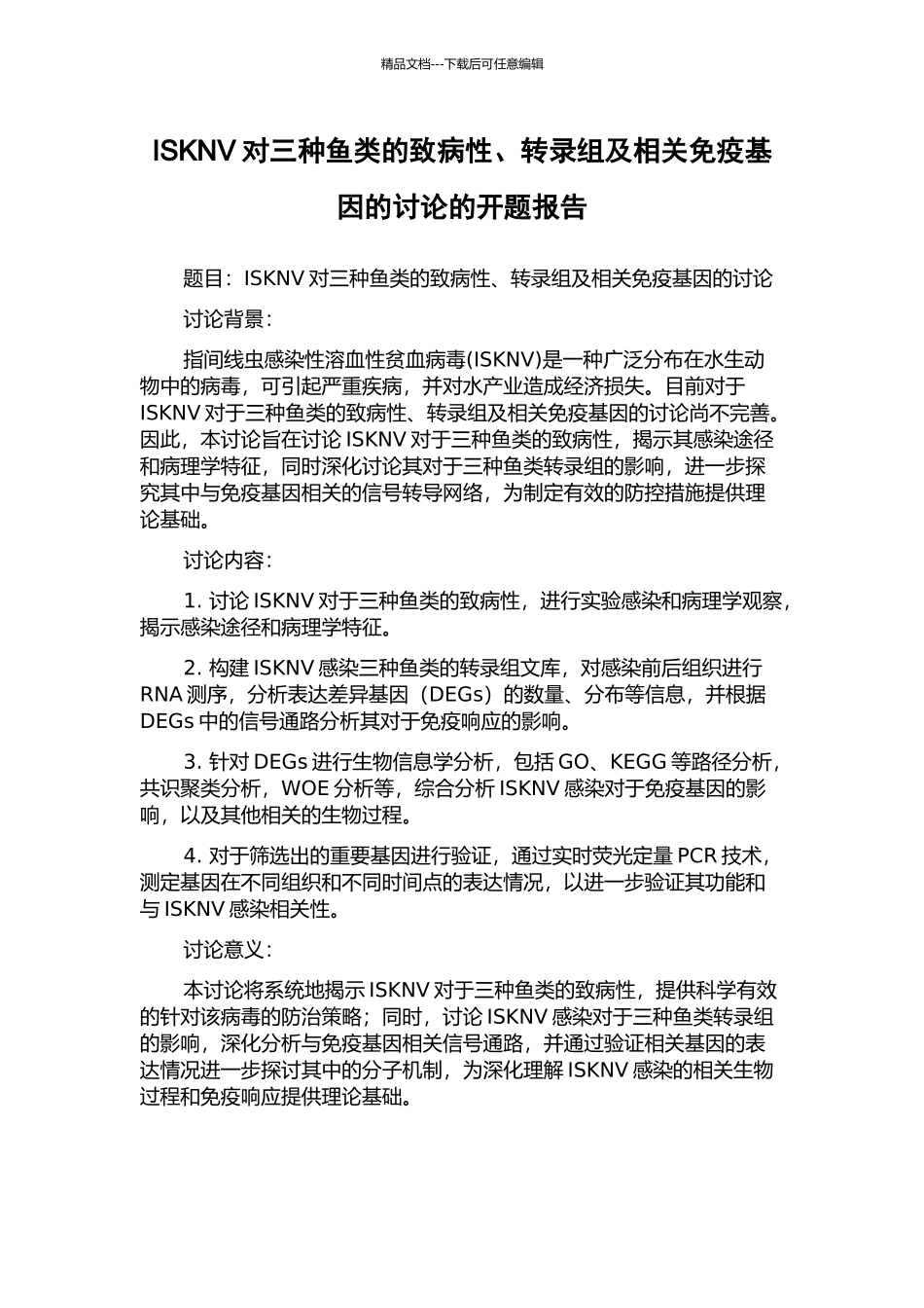ISKNV对三种鱼类的致病性、转录组及相关免疫基因的研究的开题报告_第1页