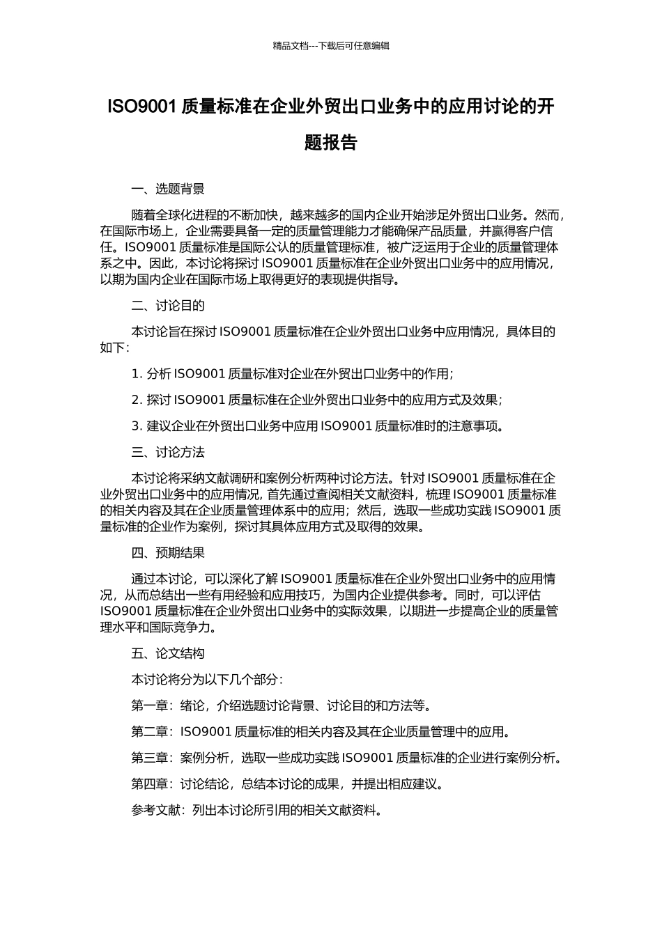 ISO9001质量标准在企业外贸出口业务中的应用研究的开题报告_第1页