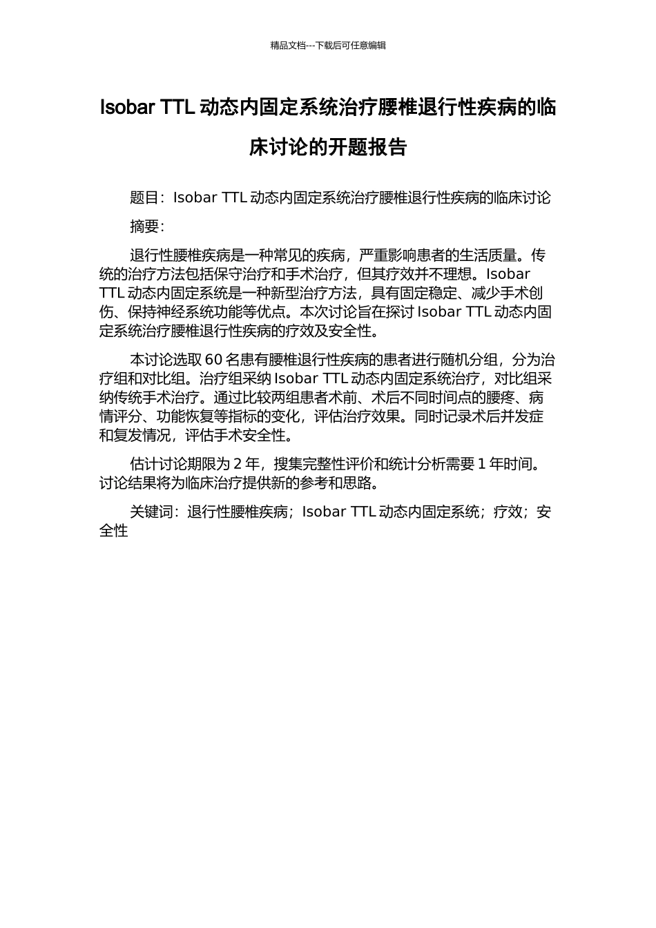 Isobar-TTL动态内固定系统治疗腰椎退行性疾病的临床研究的开题报告_第1页