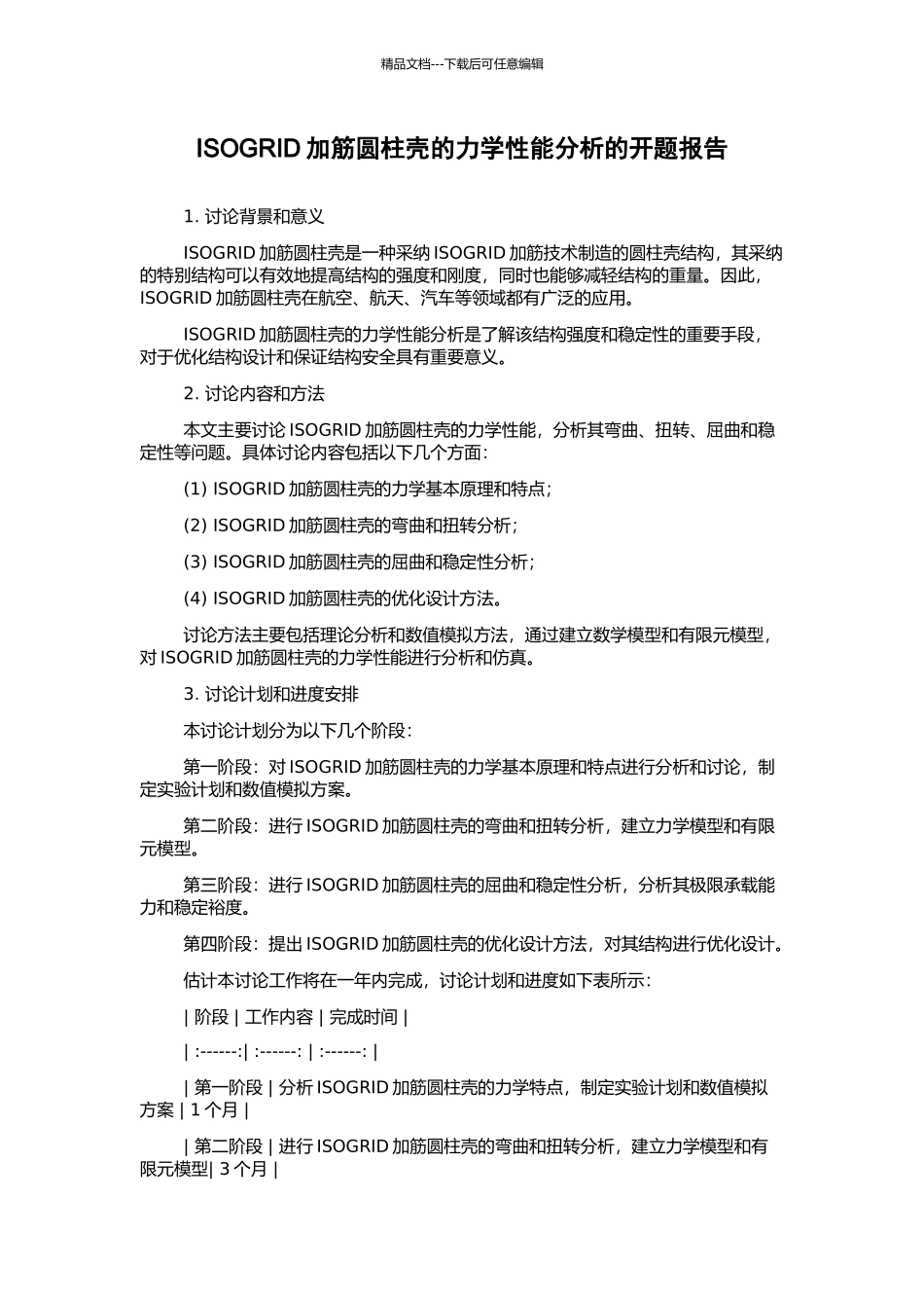 ISOGRID加筋圆柱壳的力学性能分析的开题报告_第1页