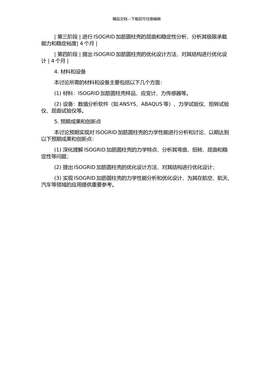 ISOGRID加筋圆柱壳的力学性能分析的开题报告_第2页