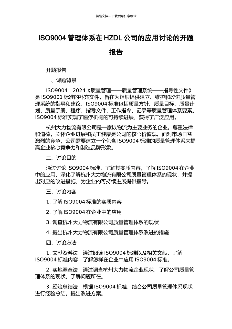 ISO9004管理体系在HZDL公司的应用研究的开题报告_第1页