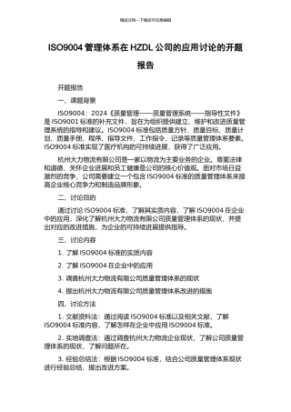 ISO9004管理体系在HZDL公司的应用研究的开题报告