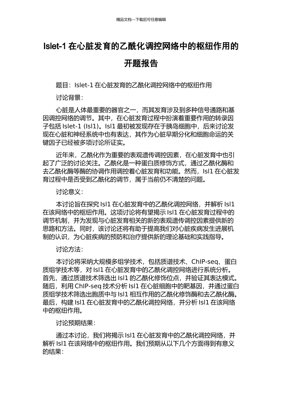Islet-1在心脏发育的乙酰化调控网络中的枢纽作用的开题报告_第1页