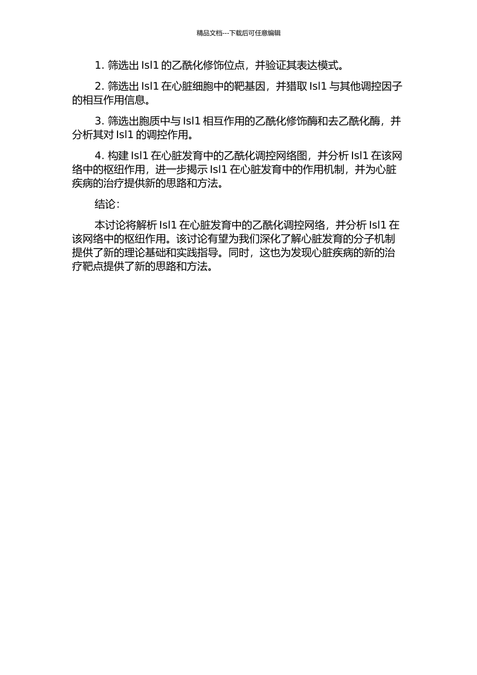 Islet-1在心脏发育的乙酰化调控网络中的枢纽作用的开题报告_第2页