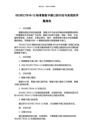 ISOIEC7816-12标准智能卡接口的研究与实现的开题报告