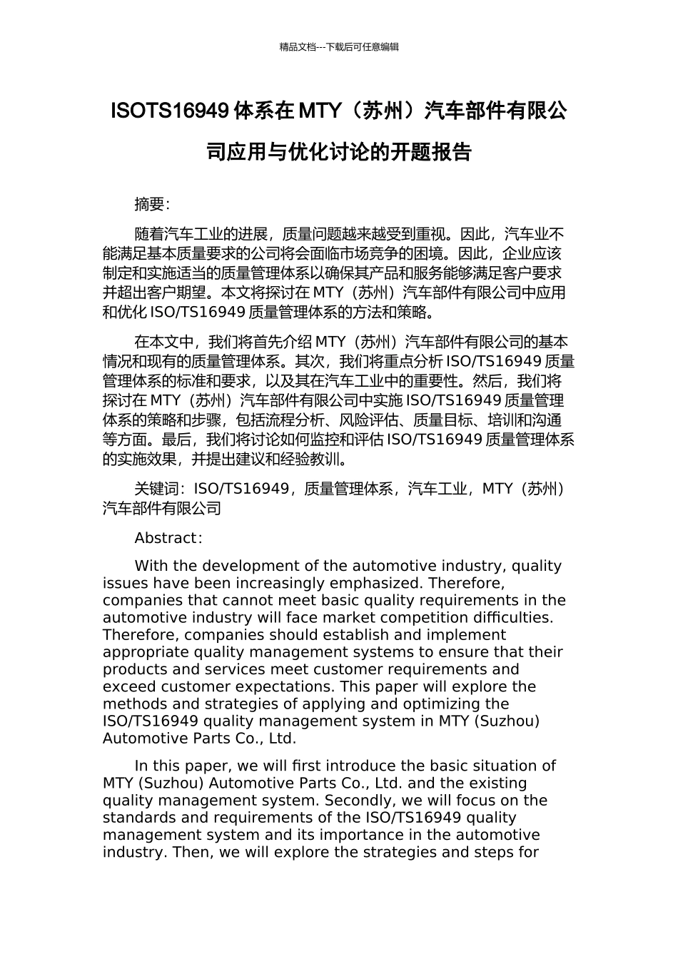 ISOTS16949体系在MTY汽车部件有限公司应用与优化研究的开题报告_第1页