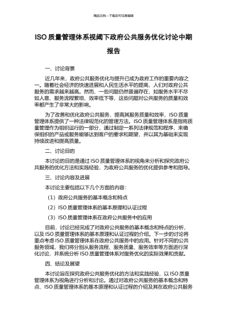 ISO质量管理体系视阈下政府公共服务优化研究中期报告