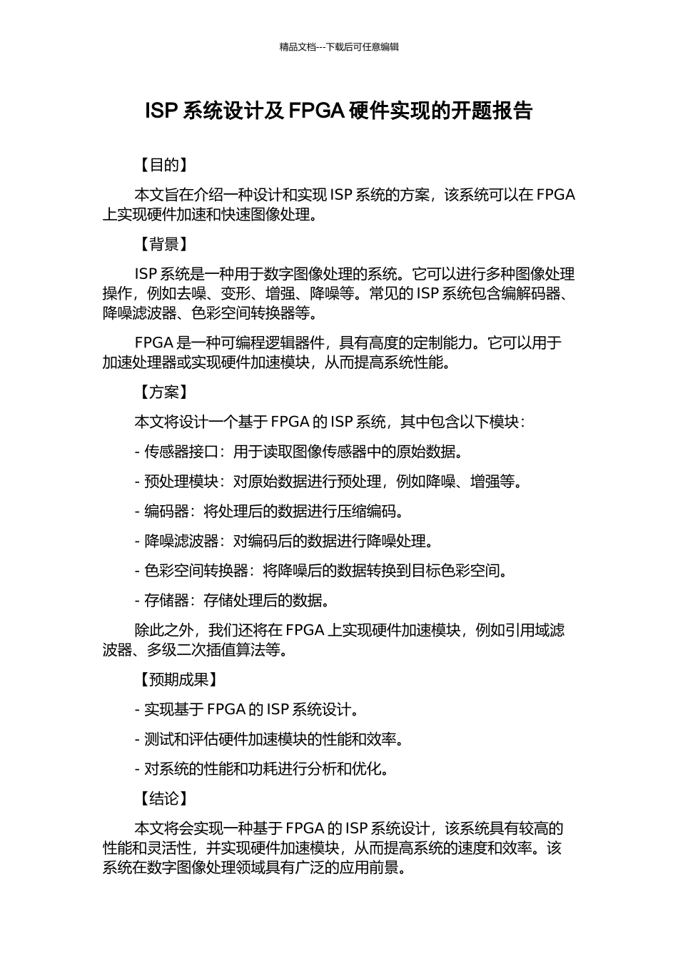 ISP系统设计及FPGA硬件实现的开题报告_第1页