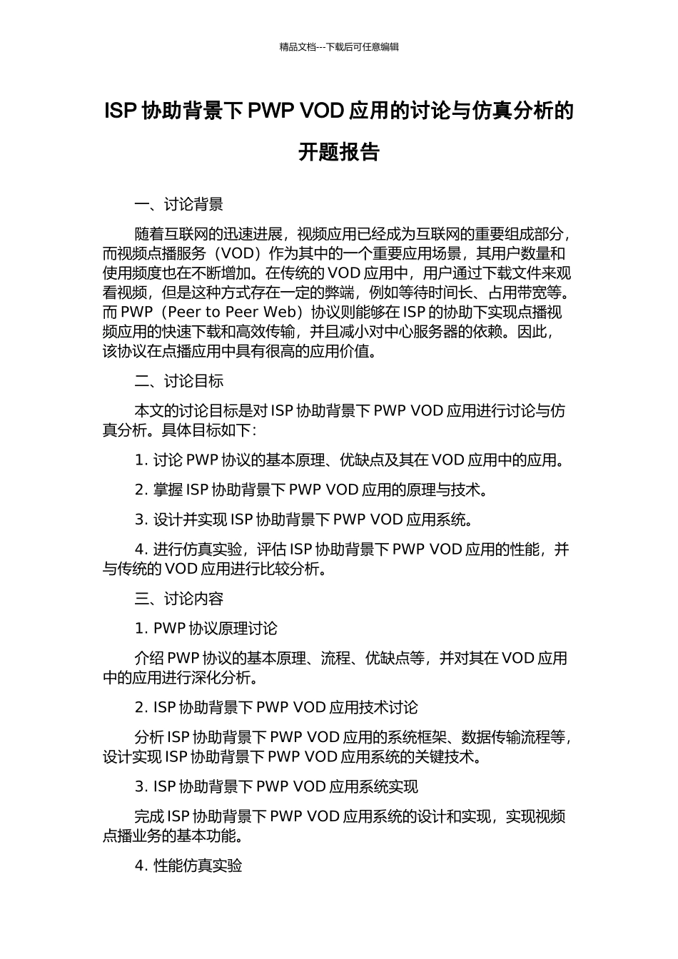 ISP协助背景下PWP-VOD应用的研究与仿真分析的开题报告_第1页