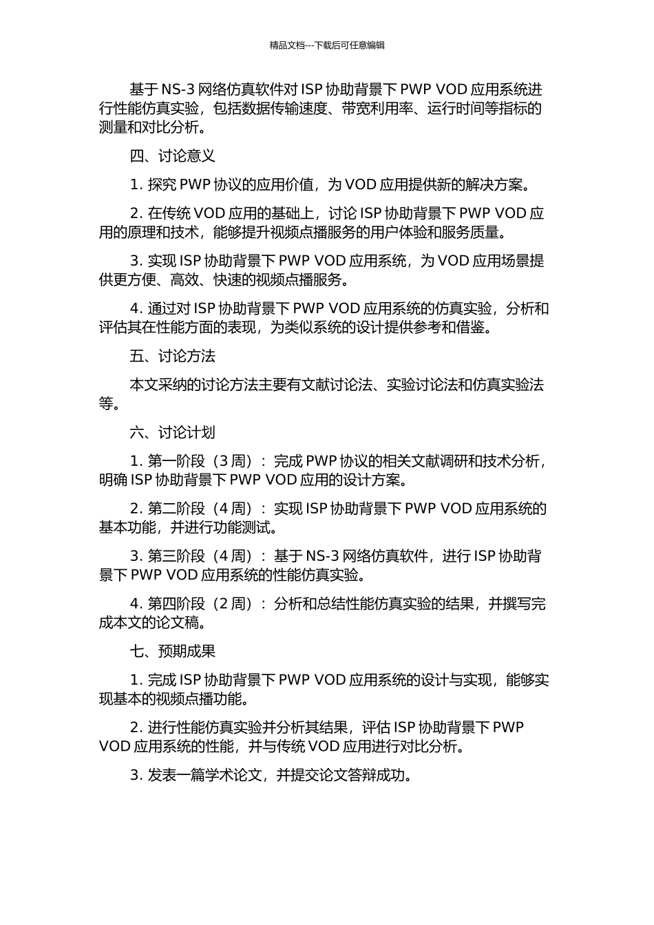 ISP协助背景下PWP-VOD应用的研究与仿真分析的开题报告_第2页