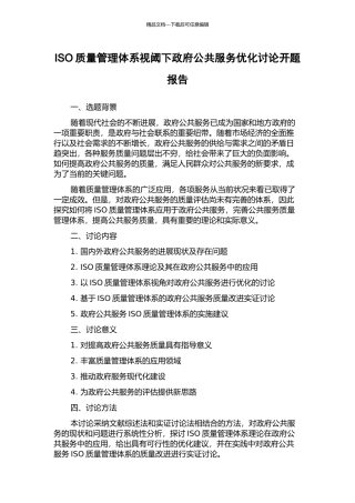 ISO质量管理体系视阈下政府公共服务优化研究开题报告