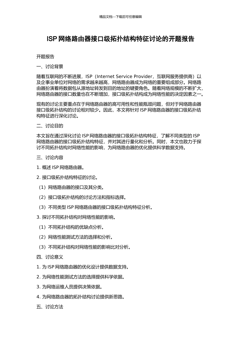 ISP网络路由器接口级拓扑结构特征研究的开题报告_第1页