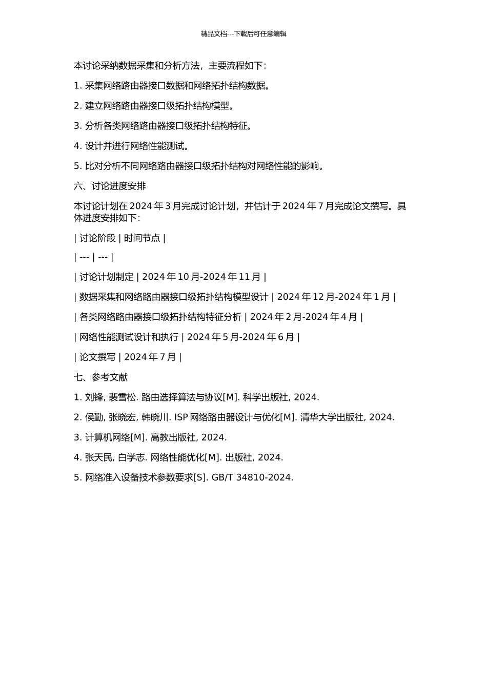 ISP网络路由器接口级拓扑结构特征研究的开题报告_第2页
