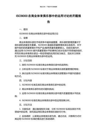 ISO9000在商业体育俱乐部中的运用研究的开题报告