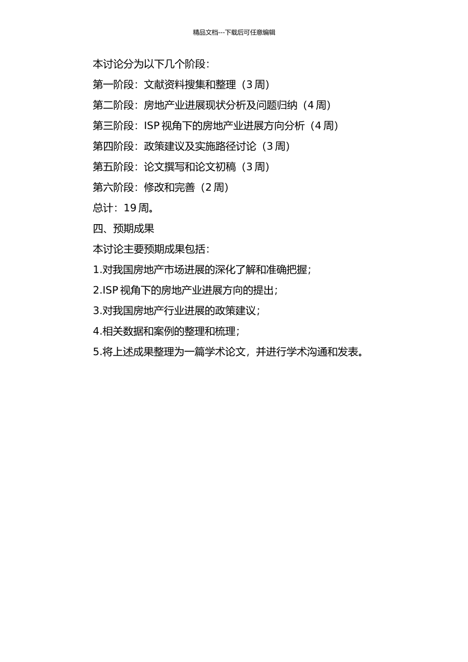 ISP视角下的我国房地产业研究的开题报告_第2页