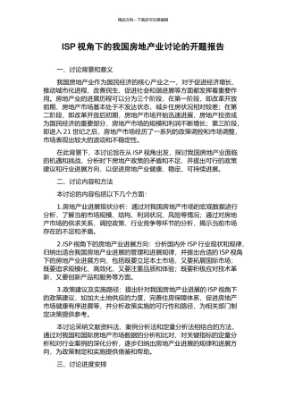 ISP视角下的我国房地产业研究的开题报告