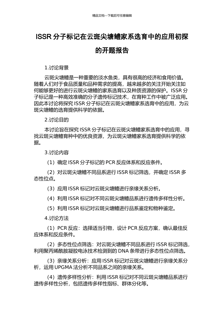 ISSR分子标记在云斑尖塘鳢家系选育中的应用初探的开题报告_第1页