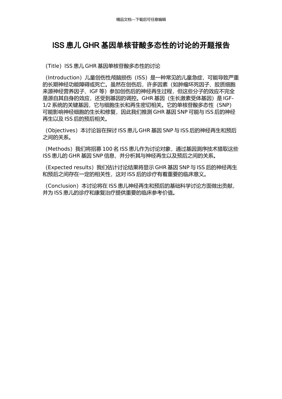 ISS患儿GHR基因单核苷酸多态性的研究的开题报告_第1页