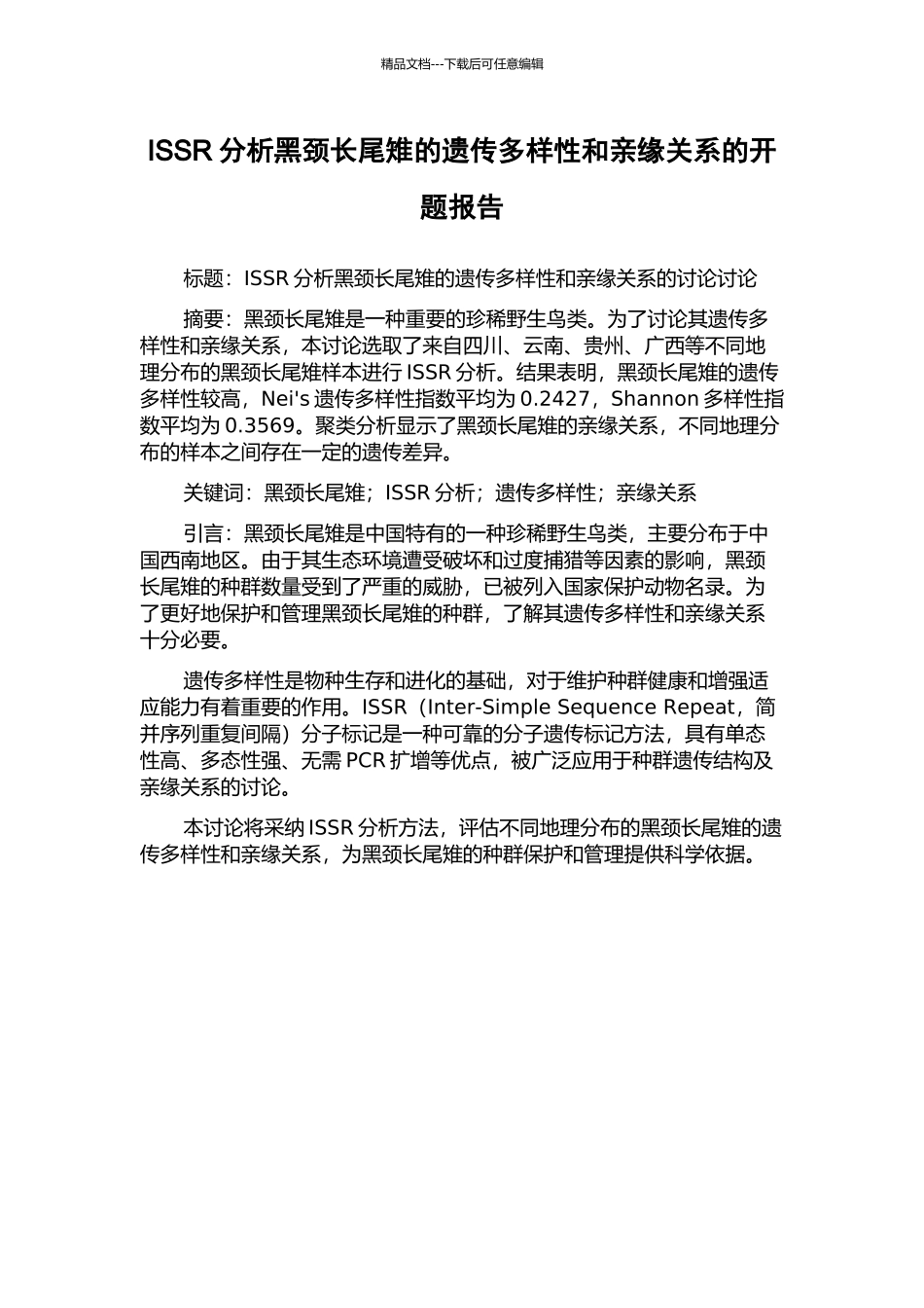 ISSR分析黑颈长尾雉的遗传多样性和亲缘关系的开题报告_第1页