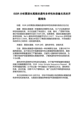 ISSR分析黑颈长尾雉的遗传多样性和亲缘关系的开题报告