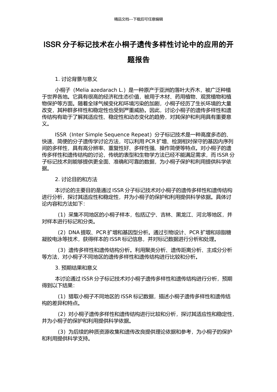 ISSR分子标记技术在小桐子遗传多样性研究中的应用的开题报告_第1页