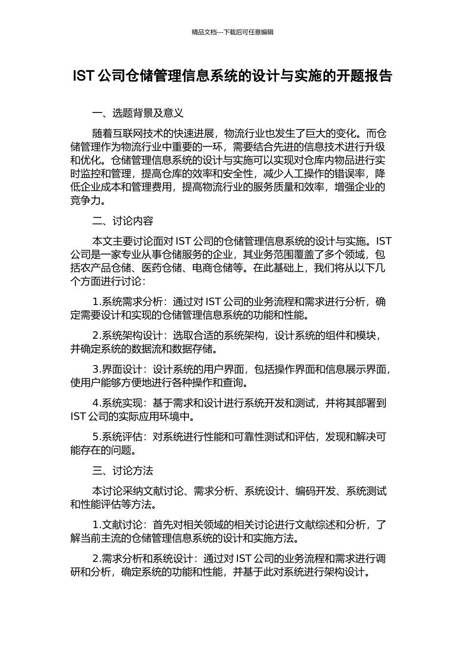 IST公司仓储管理信息系统的设计与实施的开题报告_第1页