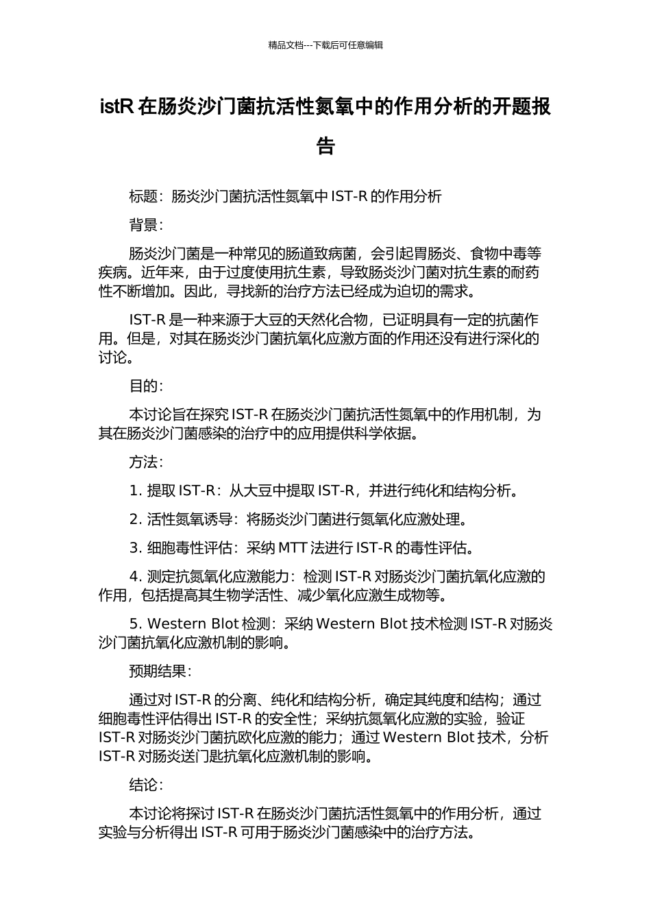istR在肠炎沙门菌抗活性氮氧中的作用分析的开题报告_第1页
