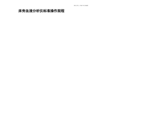 iSTAT血液分析仪标准操作规程