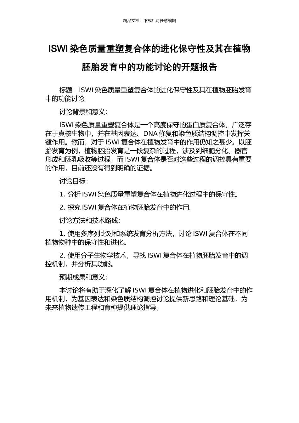 ISWI染色质量重塑复合体的进化保守性及其在植物胚胎发育中的功能研究的开题报告_第1页