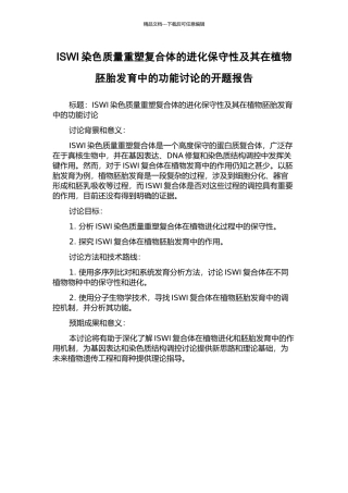 ISWI染色质量重塑复合体的进化保守性及其在植物胚胎发育中的功能研究的开题报告