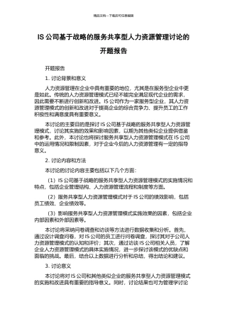 IS公司基于战略的服务共享型人力资源管理研究的开题报告
