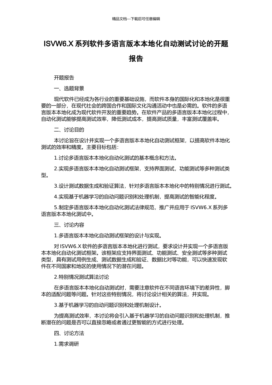 ISVW6.X系列软件多语言版本本地化自动测试研究的开题报告_第1页