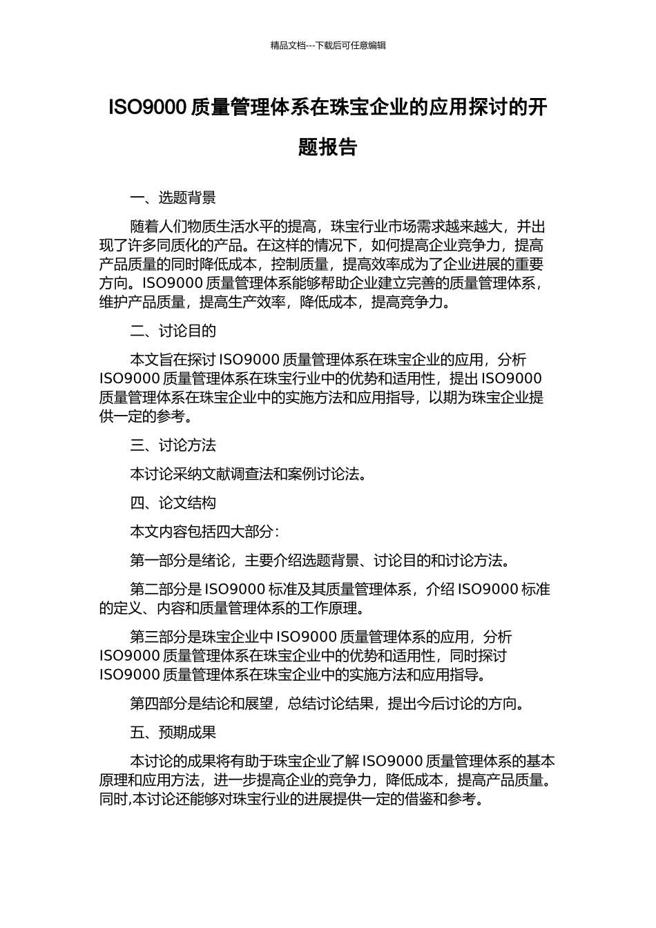ISO9000质量管理体系在珠宝企业的应用探讨的开题报告_第1页