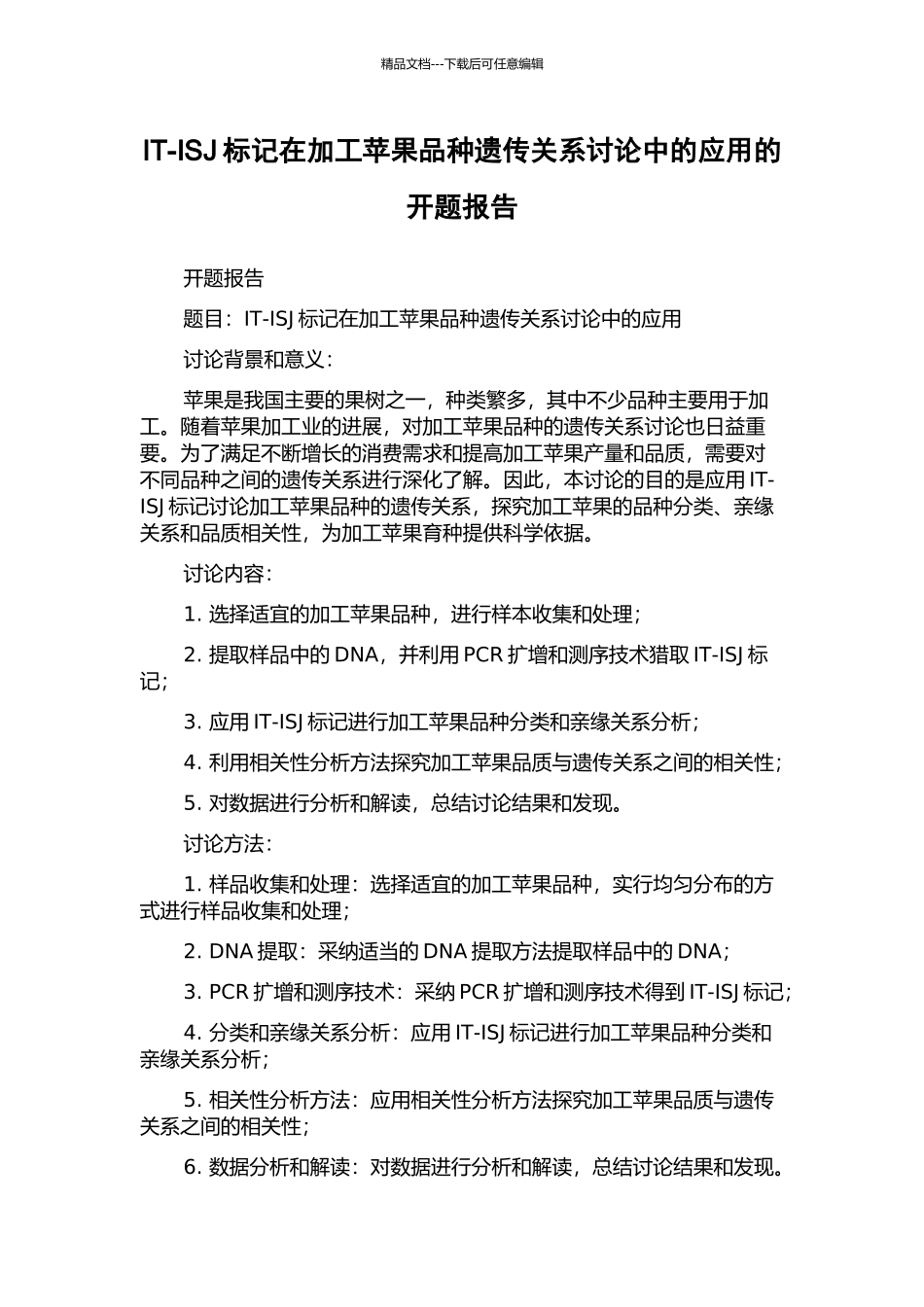 IT-ISJ标记在加工苹果品种遗传关系研究中的应用的开题报告_第1页