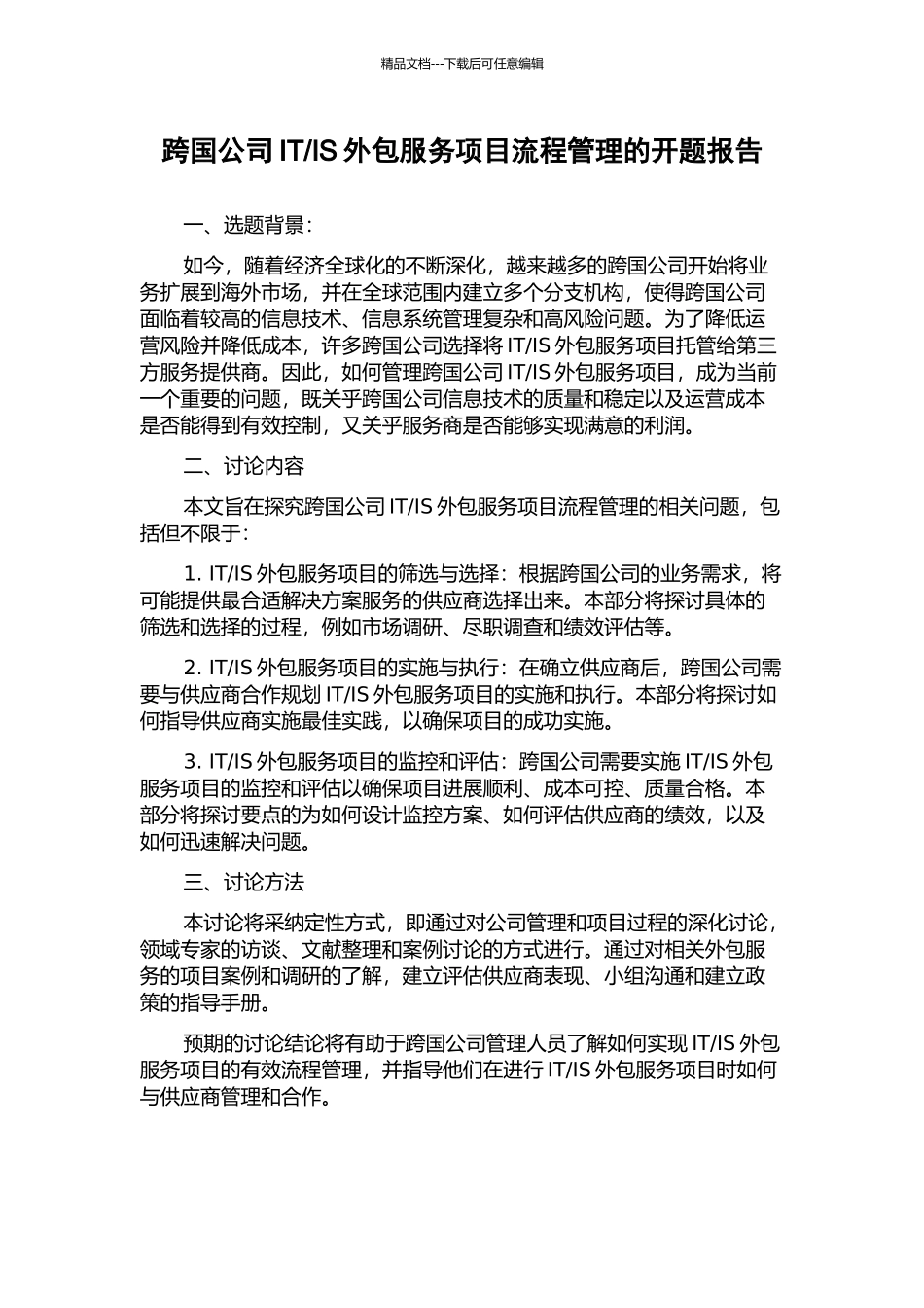 IS外包服务项目流程管理的开题报告_第1页