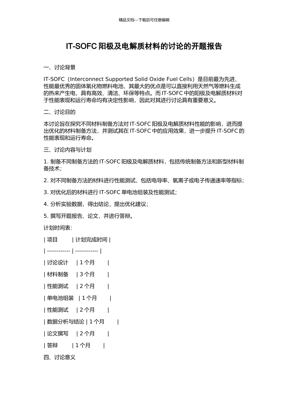 IT-SOFC阳极及电解质材料的研究的开题报告_第1页