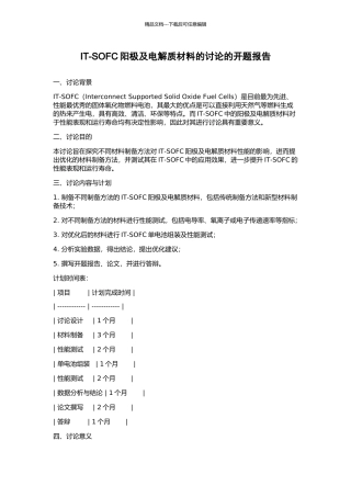 IT-SOFC阳极及电解质材料的研究的开题报告