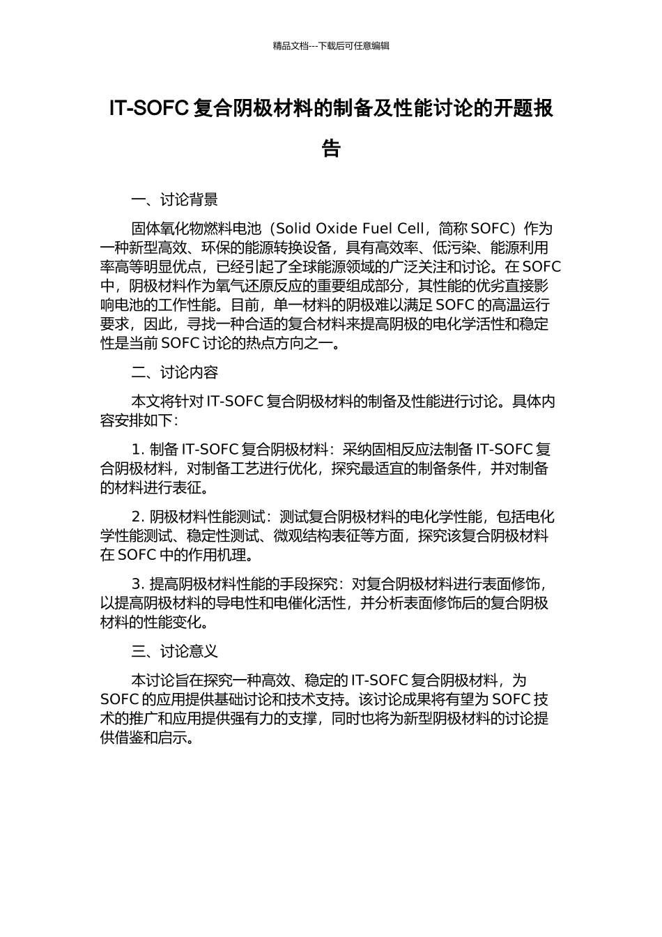 IT-SOFC复合阴极材料的制备及性能研究的开题报告_第1页