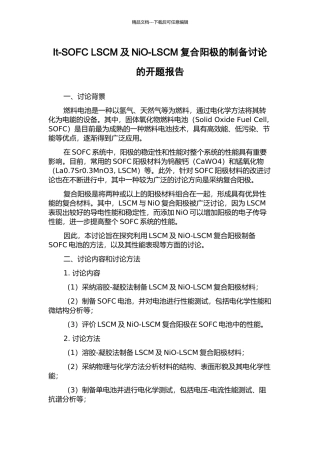 It-SOFC-LSCM及NiO-LSCM复合阳极的制备研究的开题报告