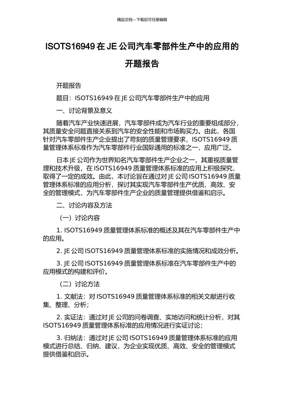 ISOTS16949在JE公司汽车零部件生产中的应用的开题报告_第1页