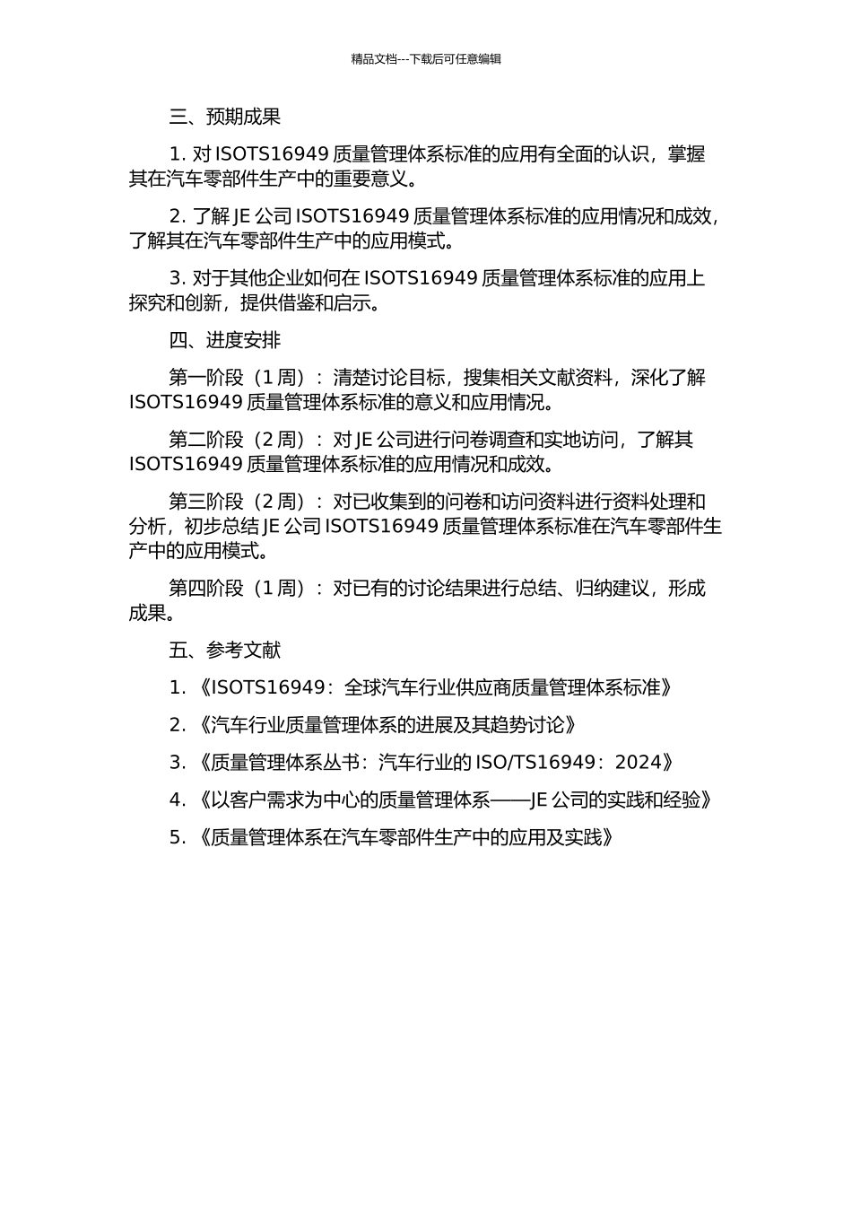 ISOTS16949在JE公司汽车零部件生产中的应用的开题报告_第2页