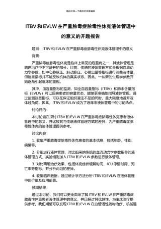ITBV和EVLW在严重脓毒症脓毒性休克液体管理中的意义的开题报告