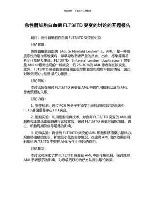 ITD突变的研究的开题报告