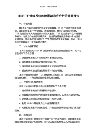 ITER-TF馈线系统的地震动响应分析的开题报告