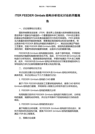 ITER-FEEDER-Gimbals结构分析优化研究的开题报告