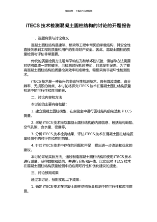iTECS技术检测混凝土圆柱结构的研究的开题报告