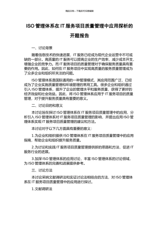 ISO管理体系在IT服务项目质量管理中应用探析的开题报告