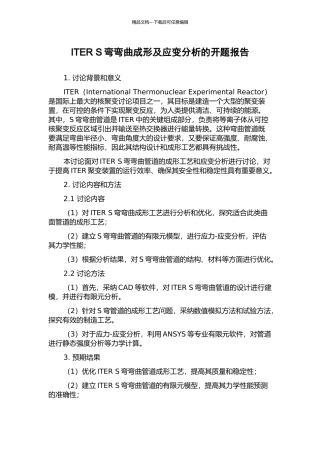 ITER-S弯弯曲成形及应变分析的开题报告