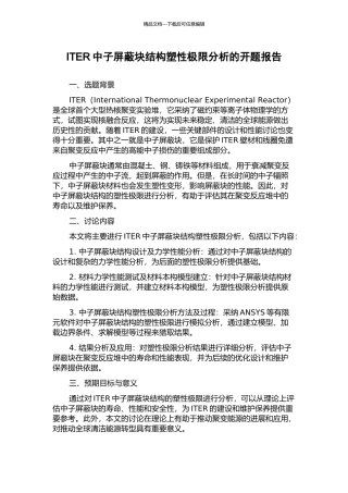 ITER中子屏蔽块结构塑性极限分析的开题报告
